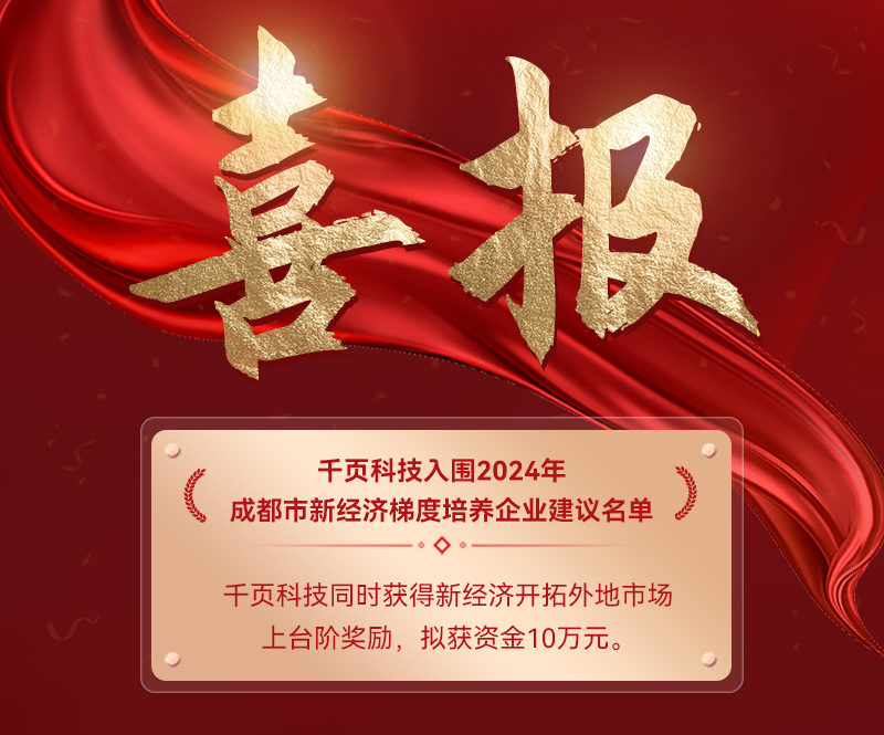 千頁科技榮獲2024年成都市新經(jīng)濟雙百企業(yè)稱號