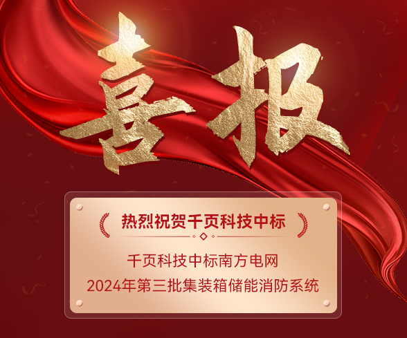 千頁(yè)科技中標(biāo)南方電網(wǎng)2024年第三批集裝箱儲(chǔ)能消防系統(tǒng)