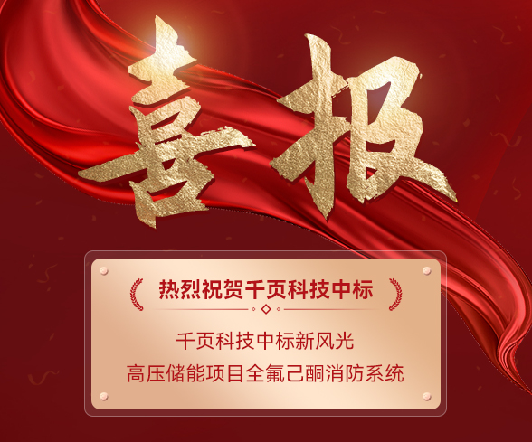 千頁科技中標(biāo)新風(fēng)光電子高壓儲能項(xiàng)目消防系統(tǒng)