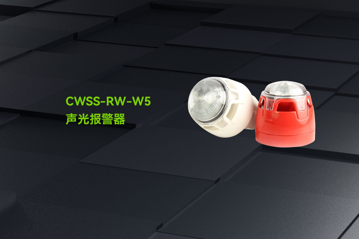 0723_CWSS-RW-W5聲光報警器_01